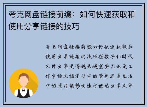 夸克网盘链接前缀：如何快速获取和使用分享链接的技巧