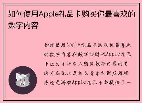 如何使用Apple礼品卡购买你最喜欢的数字内容