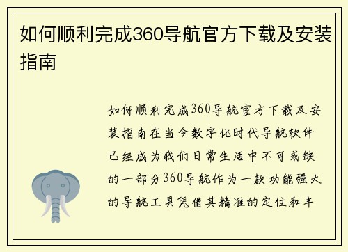 如何顺利完成360导航官方下载及安装指南